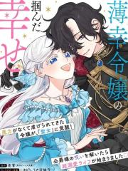 嫁给被诅咒的假面公爵——薄命小姐终于抓住属于她的幸福