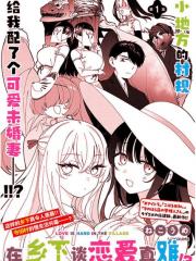 在乡下谈恋爱真难