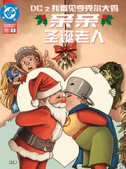 DC之我看见亨克尔大妈亲亲圣诞老人