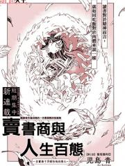 卖书商与人生百态