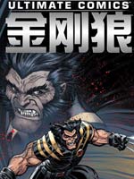 终极金刚狼