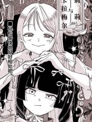 莉莉与卡拉梅尔