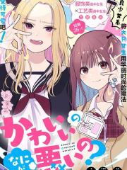 可爱有什么不好的？