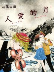 月的爱人
