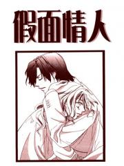 假面情人