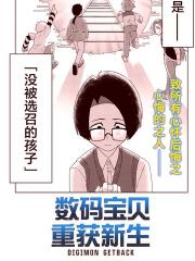 数码宝贝 重获新生