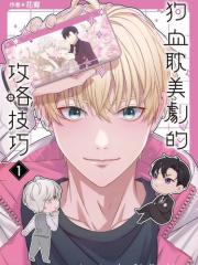 狗血耽美剧的攻略技巧