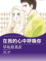 在我的心中呼唤你