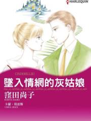 坠入情网的灰姑娘