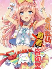 爱丽数码的勇者谘询室