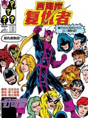 西海岸复仇者v1