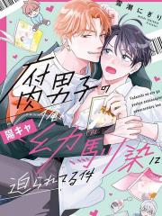 关於身为腐男子的我被阳角竹马胁迫了的事