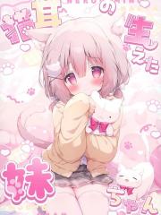 (C106)长出猫耳的妹妹