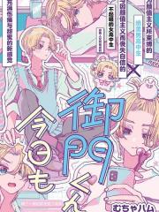 御门同学、今天也超绝美丽呢