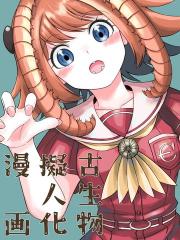 古生物拟人化漫画