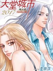 天堂城市2017