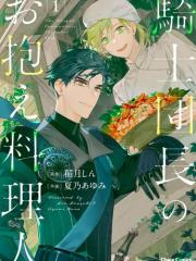 骑士团团长的专属厨师