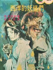 怪异！！西洋的妖怪们