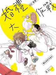 婚礼大作战