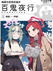 C105) 梅露与贵音的漫步百鬼夜行