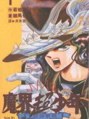 魔界超少年 邪神战线