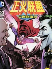 正义联盟 交换联谊会