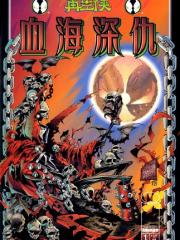 再生侠：血海深仇