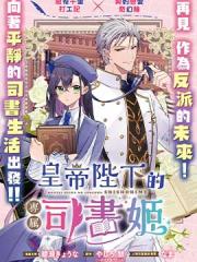 皇帝陛下的专属司书姬