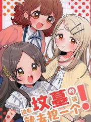 没有坟墓的话就去挖一个！