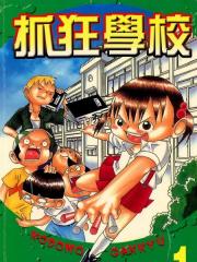 抓狂学校