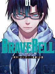 BRAVE BELL 勇气之钟