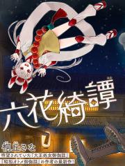 六花绮谭