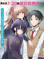 本以为在贞操逆转的世界里会很受欢迎