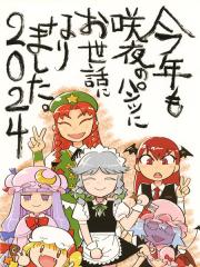 今年也承蒙咲夜的关照了。2024