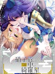 试管之中的绮罗星 饭纲丸龙×菅牧典合同志