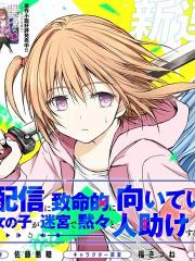 究极不适合直播的女孩子在迷宫默默救人的直播