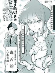 热衷生物的安仁马同学却意外的有些毒舌