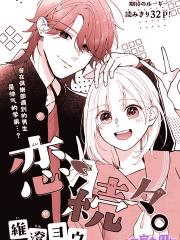 接连不断的恋爱