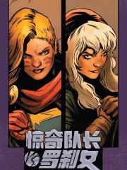 惊奇队长VS罗刹女