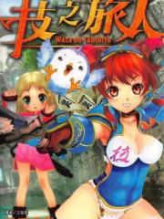 技之旅人
