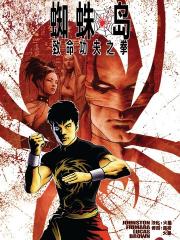 蜘蛛岛-致命功夫之拳