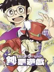 钞票游戏 看漫画学习金钱知识