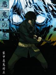 装甲恶鬼村正动画设定集