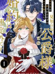 转生为本该被杀害的龙套千金～却意外与陌生公爵订下婚约～