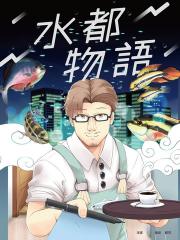 水都物语