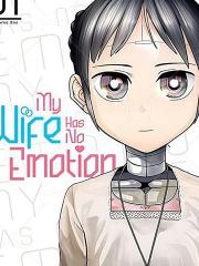 我的妻子没有感情原作版