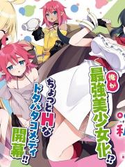 来呀快活啊！～新手教程女神把最终boss打到了，於是我过着自由的生活～