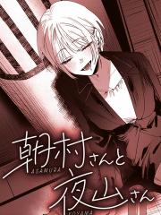 朝村桑和夜山桑