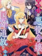 认真的恶役大小姐想要被流放到国外