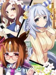 结婚後的那个马娘现在